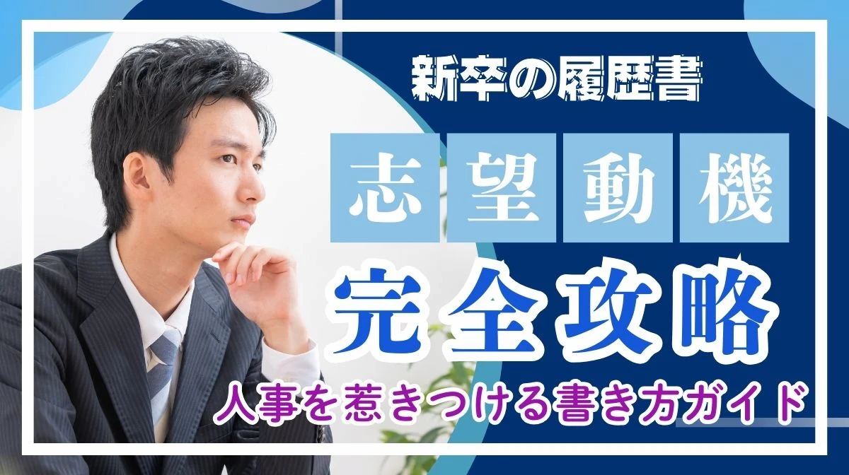 新卒の履歴書「志望動機」完全攻略｜人事を惹きつける書き方