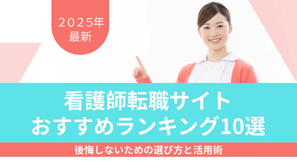 看護師転職サイトおすすめ10選｜後悔しない選び方と活用術の画像
