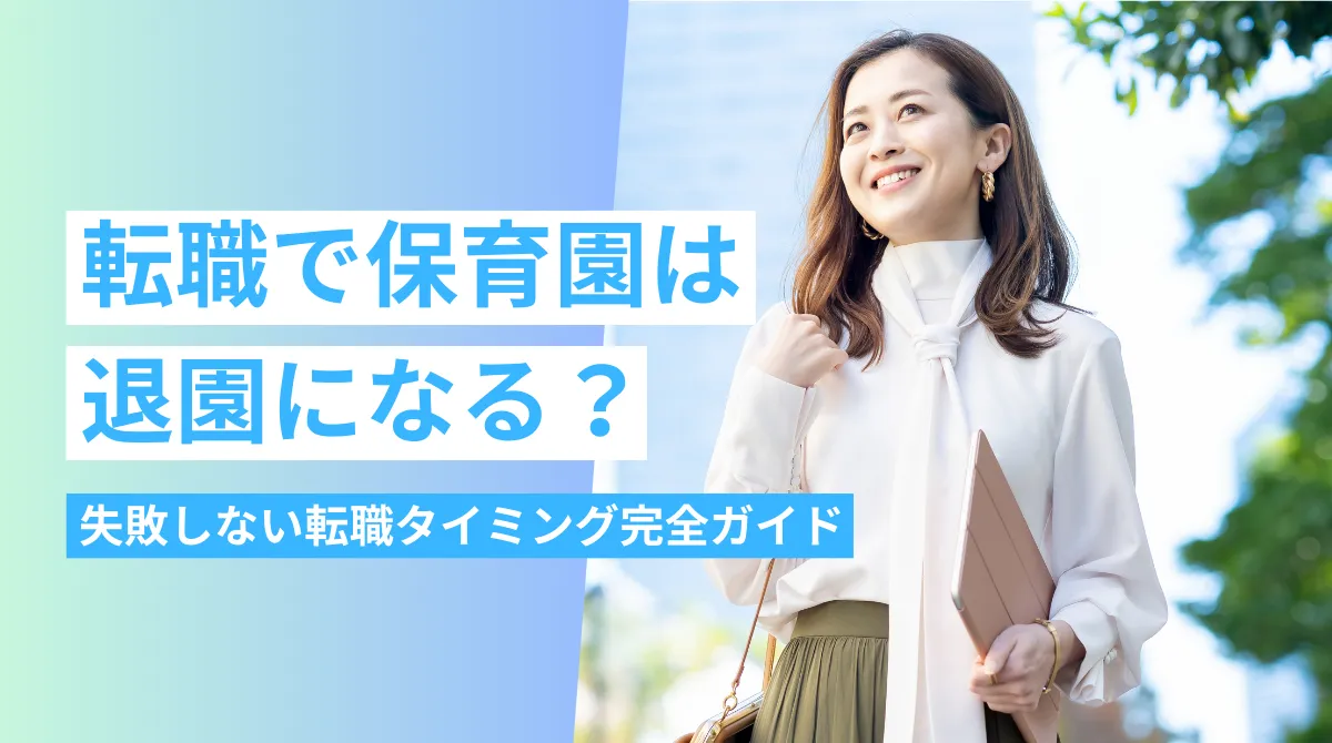 転職で保育園は退園になる？失敗しない転職タイミング完全ガイドの画像