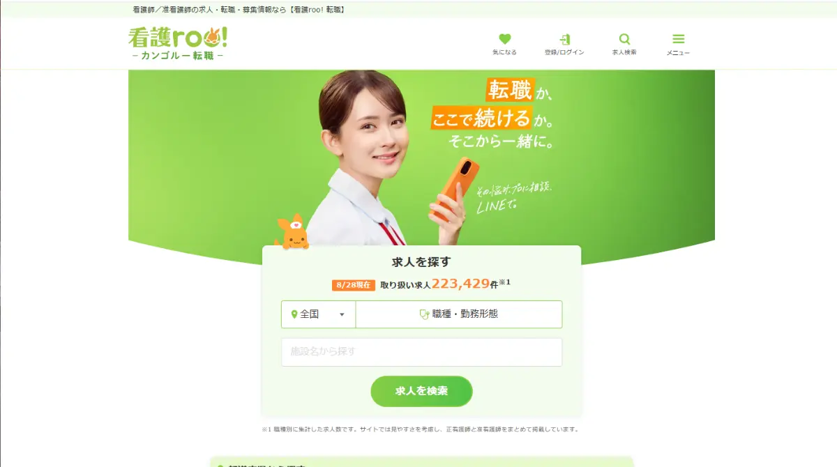 看護roo!（カンゴルー）転職