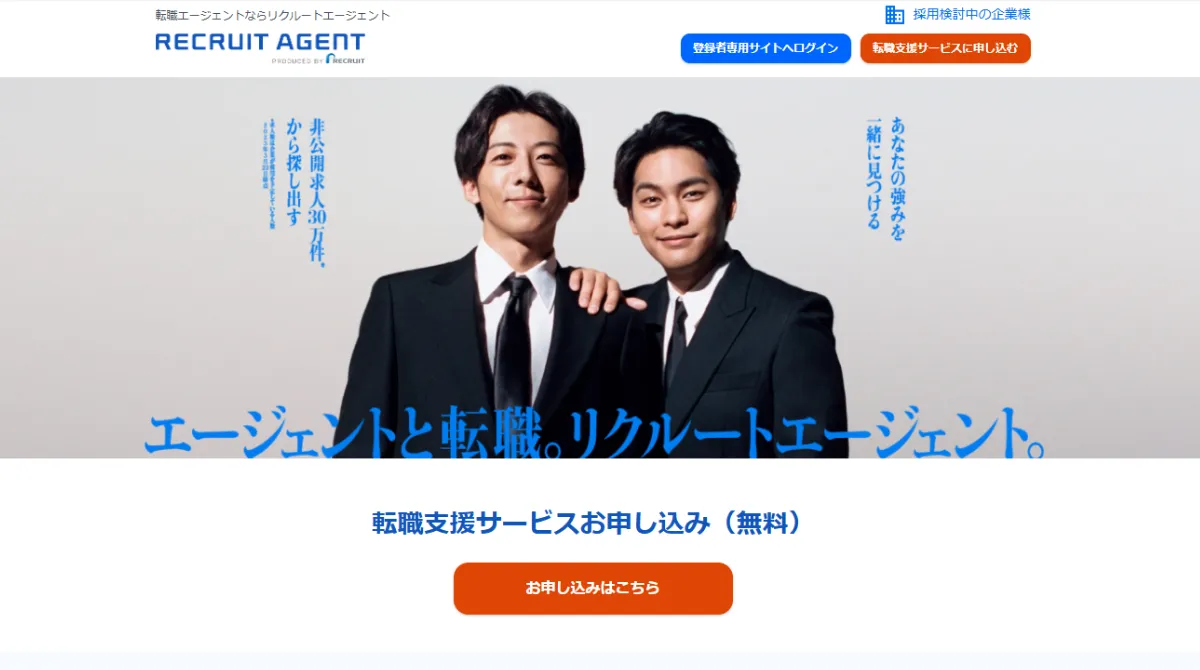 リクルートエージェント