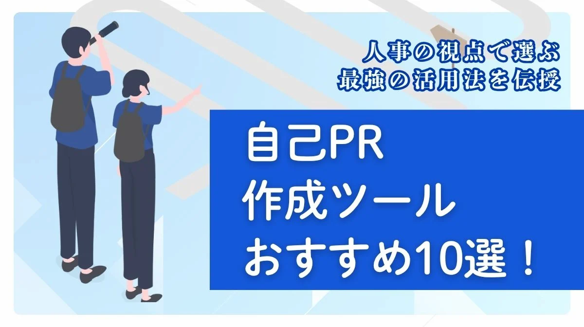 自己PR作成ツールおすすめ10選！人事の視点で選ぶ活用法の画像