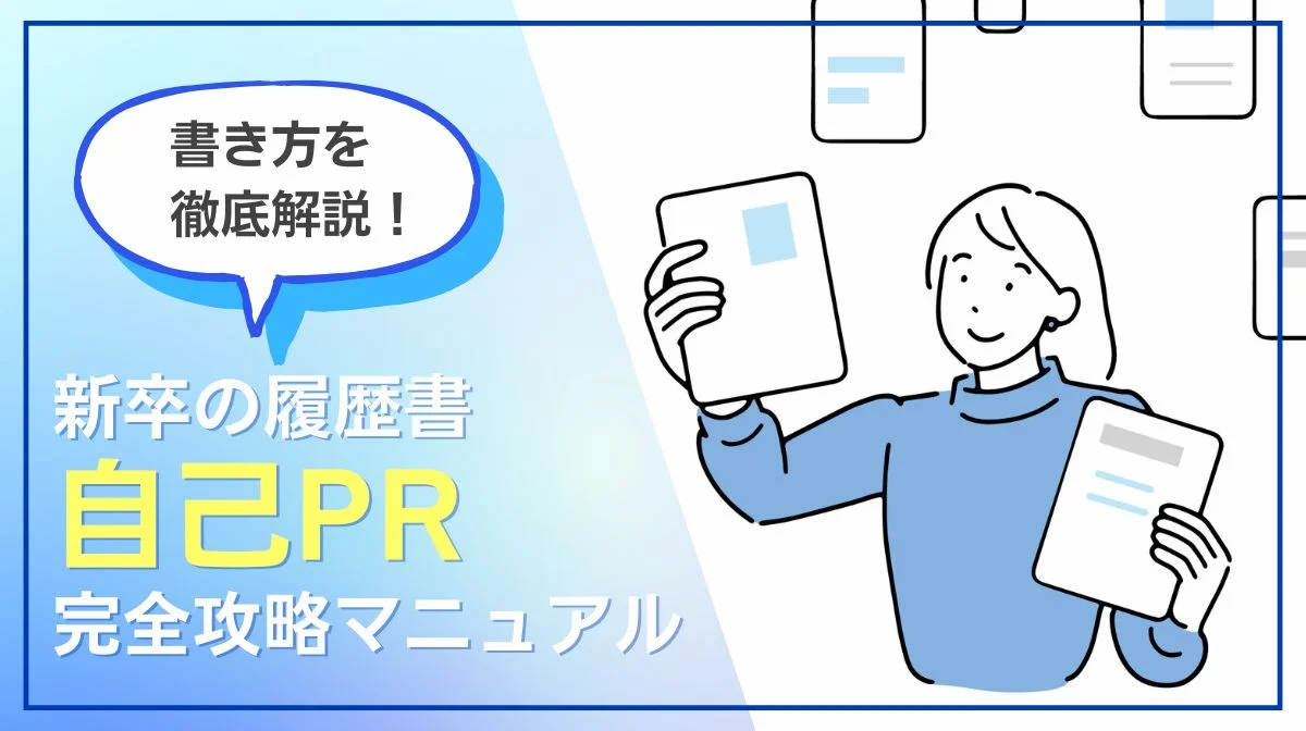 新卒の履歴書の自己PR完全攻略マニュアル｜書き方を徹底解説の画像