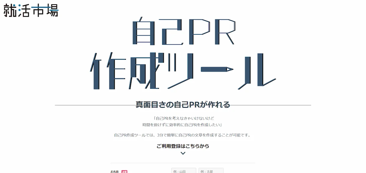 就活市場 自己PR作成ツール