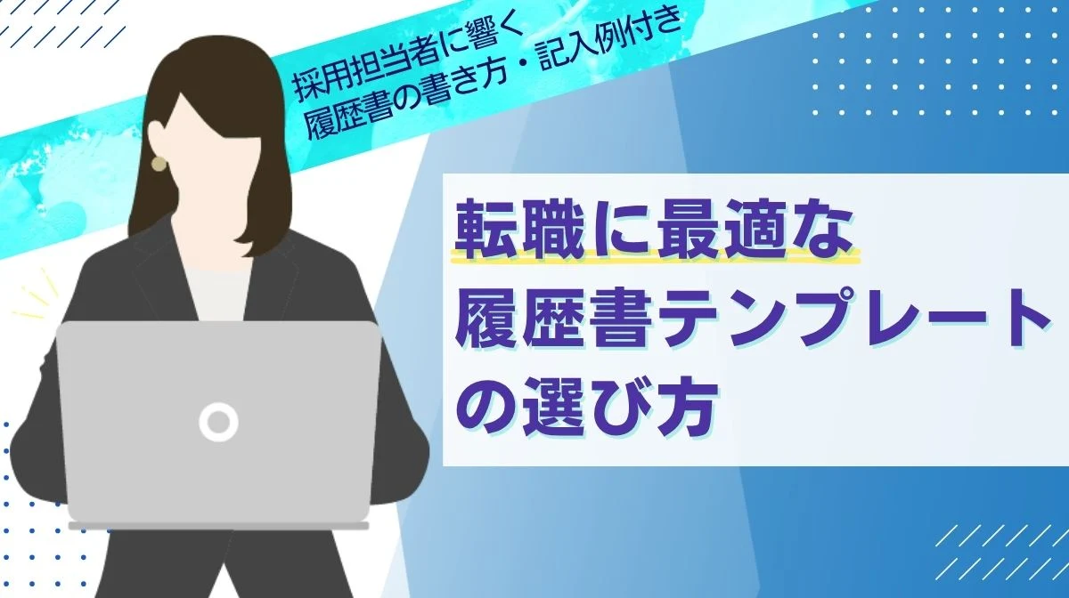 転職用履歴書テンプレートは何がいい？受かる書き方完全ガイドの画像