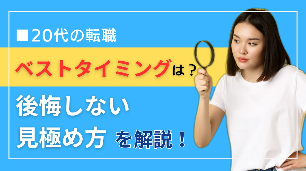 【20代の転職】ベストタイミングは？後悔しない見極め方を解説の画像
