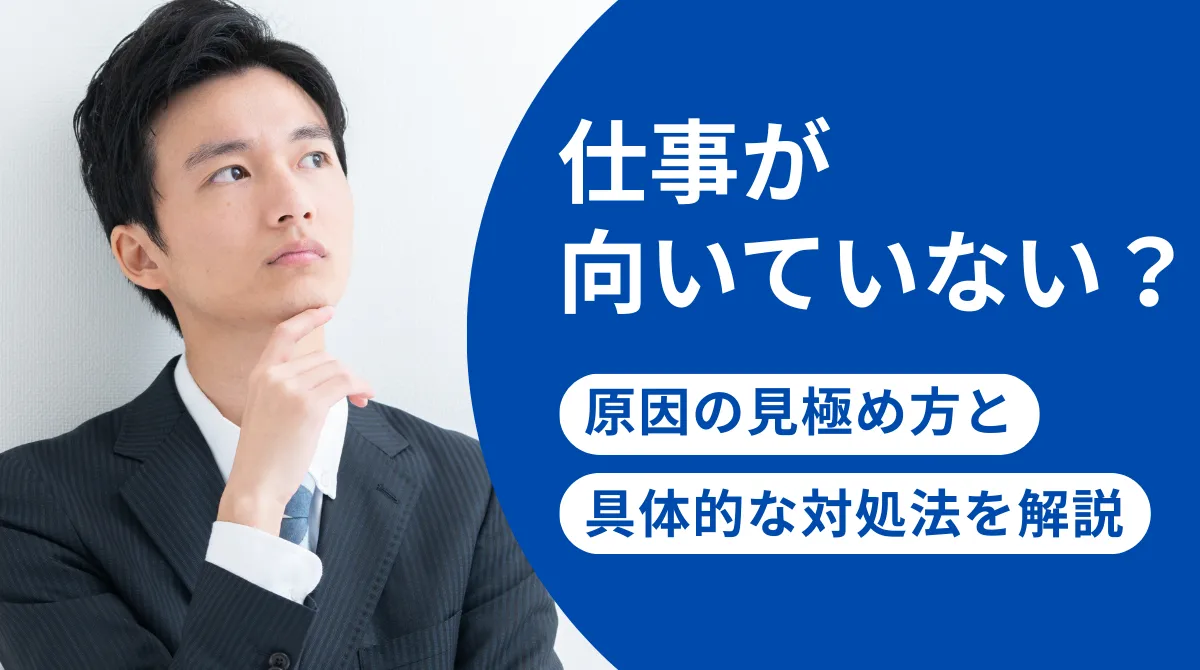【ガイド】仕事が向いていない？原因の見極め方と具体的な対処法の画像