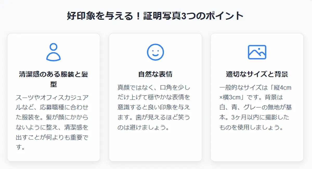 好印象を与える3つのポイント