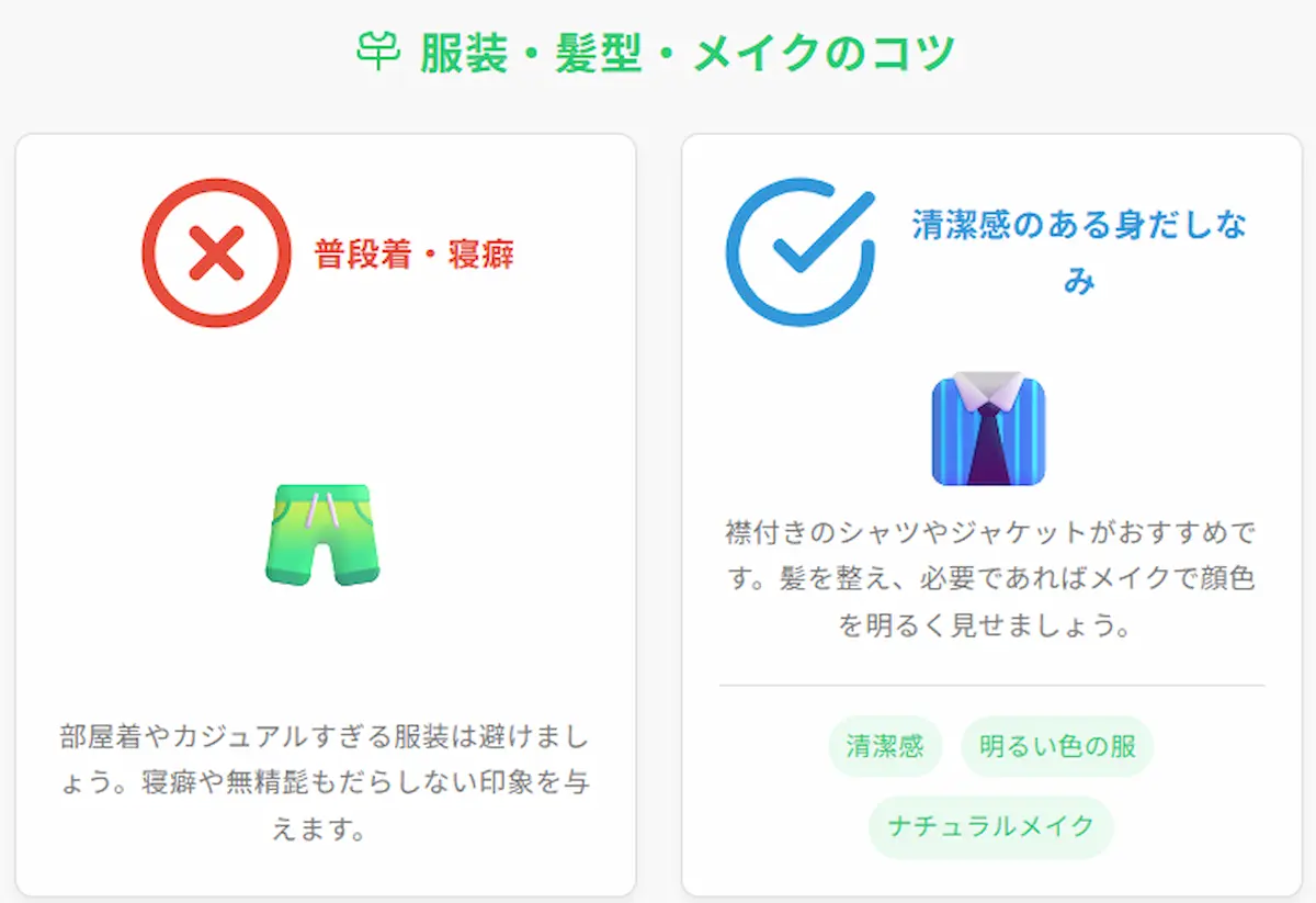 服装のコツ
