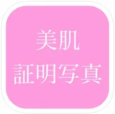 美肌証明写真