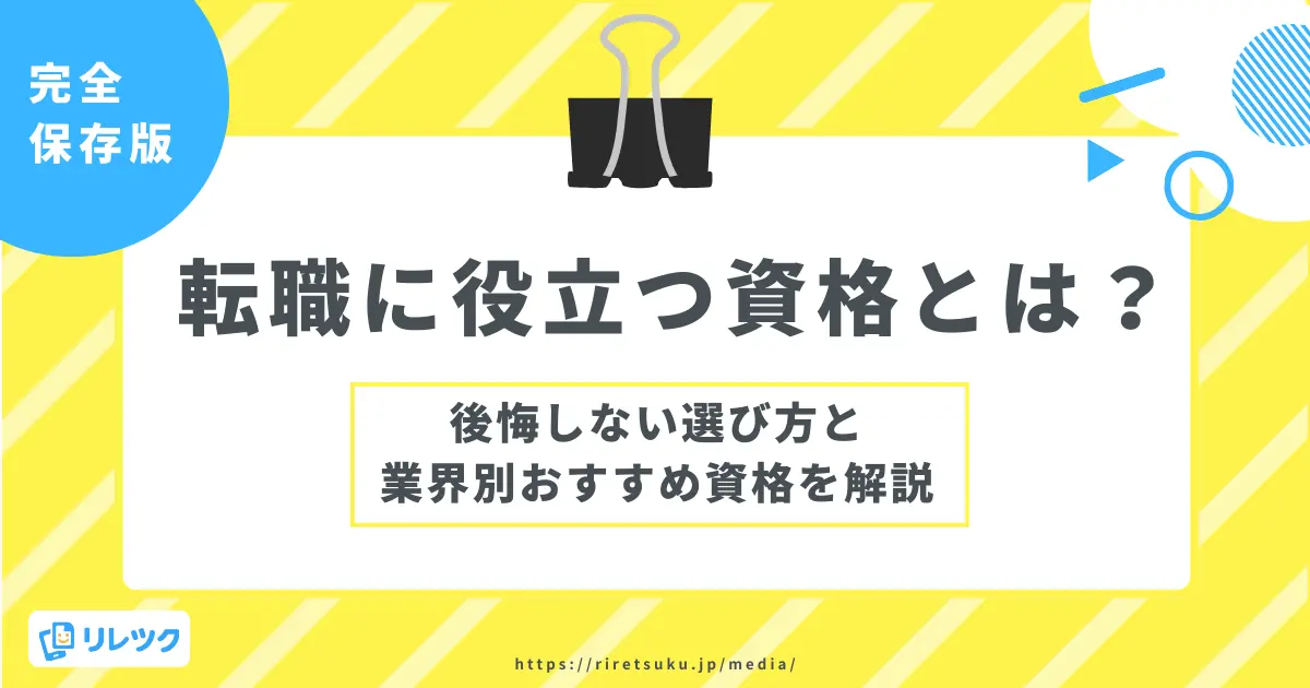 転職に役立つ資格とは？後悔しない選び方と業界別おすすめ資格を解説の画像
