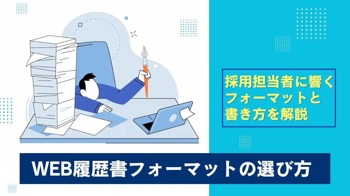 【DL可】Web履歴書フォーマットの選び方｜採用担当者に響く書き方の画像