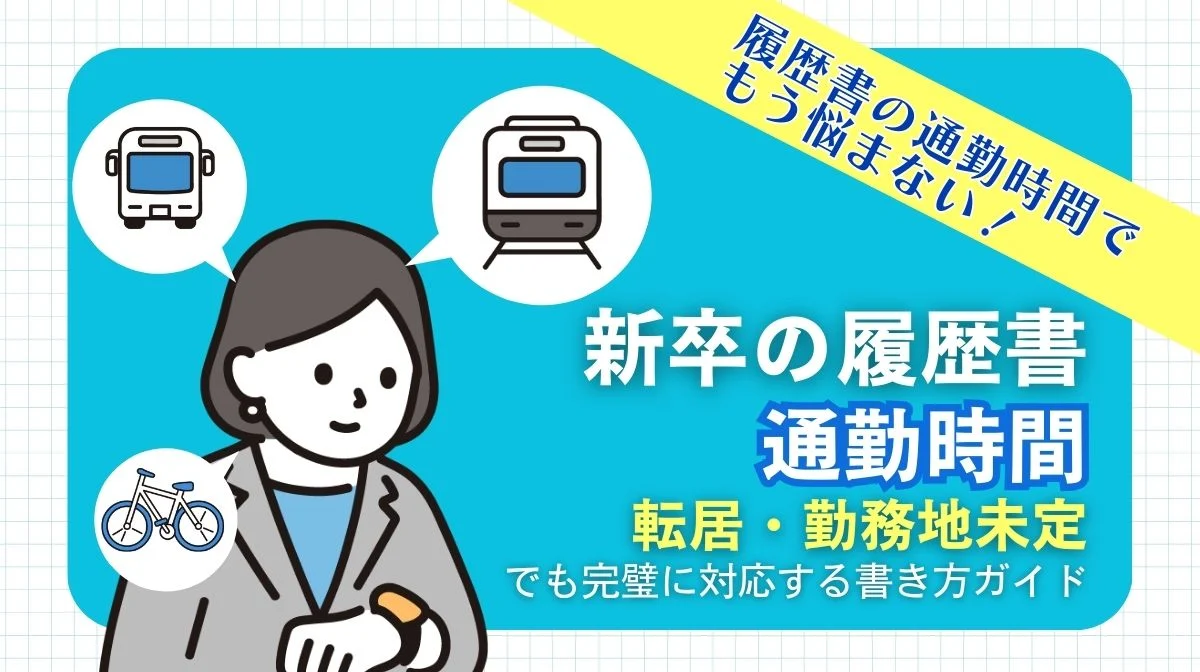 新卒履歴書の通勤時間の書き方｜わからない・未定の場合の対応法の画像