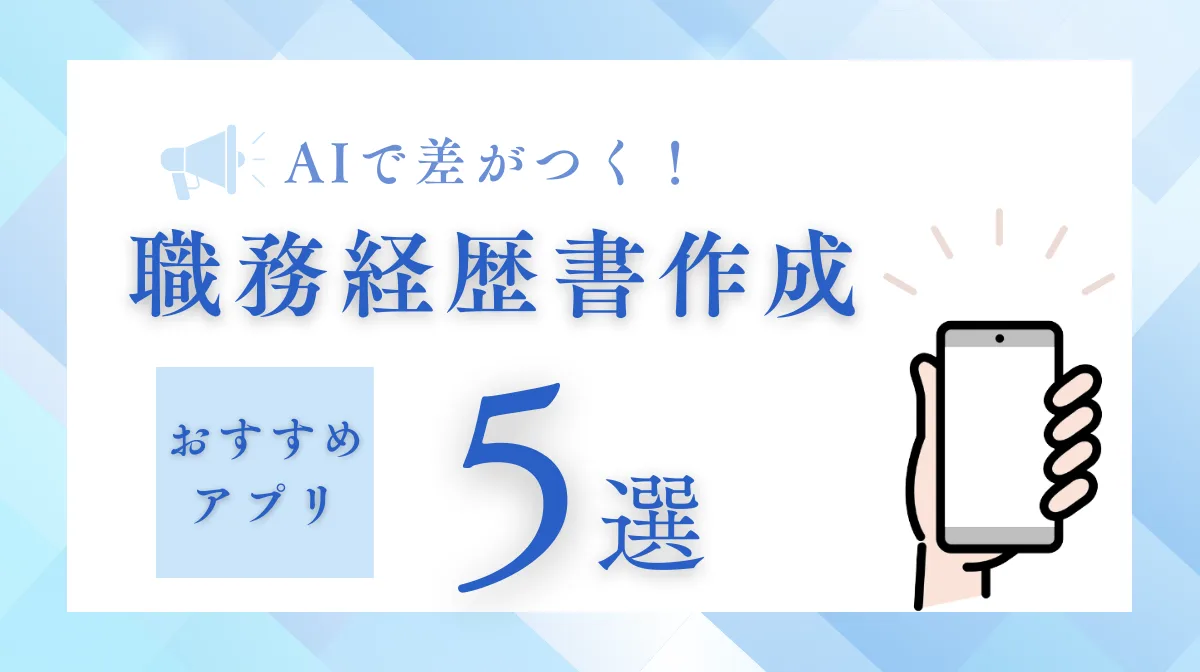 職務経歴書作成アプリおすすめ5選｜最新のAIで差がつく！の画像