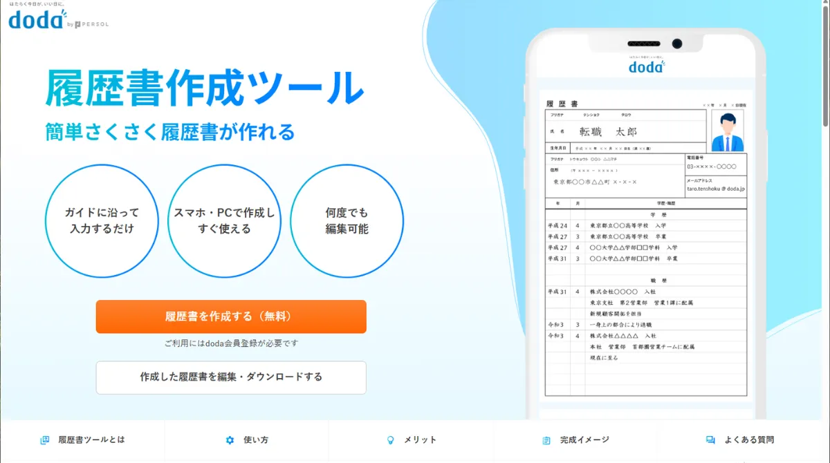 doda 履歴書作成ツール