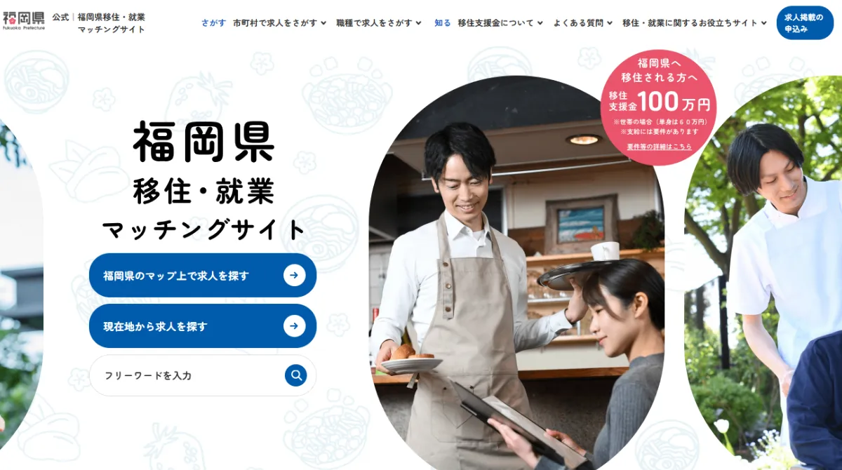 福岡県移住・就業マッチングサイト