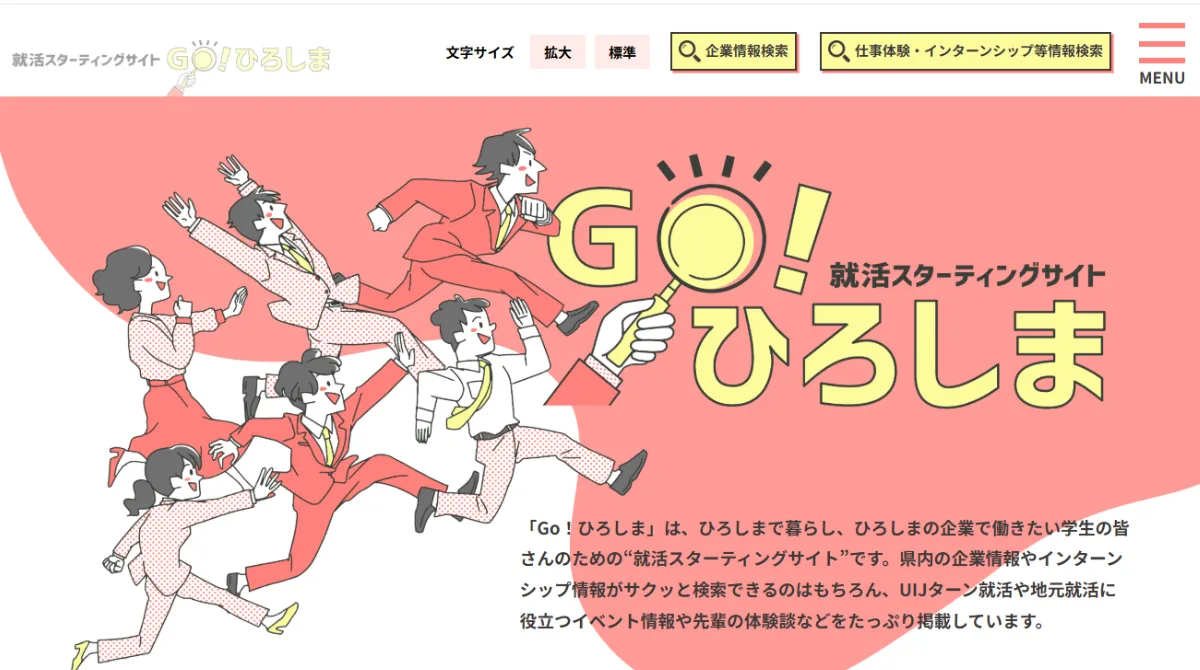 ひろしま就活応援サイト「Go!ひろしま」