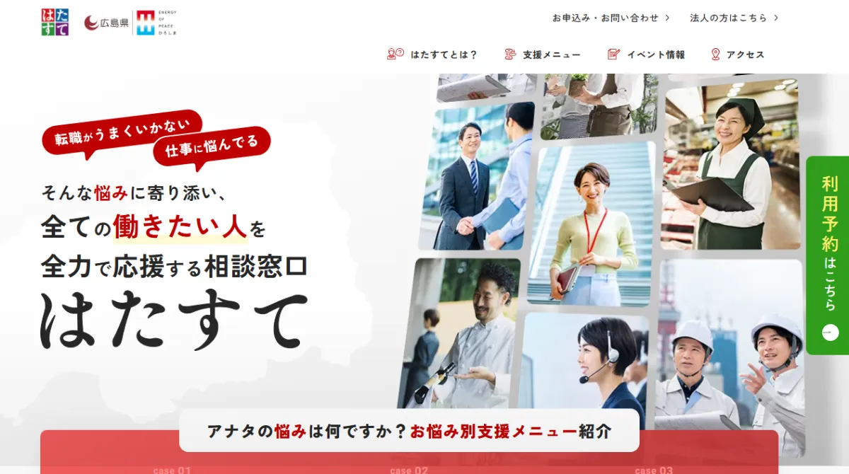 働きたい人全力応援ステーション（はたすて）