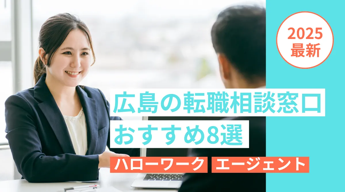 広島の転職相談窓口おすすめ8選｜ハローワークから転職エージェントまでの画像