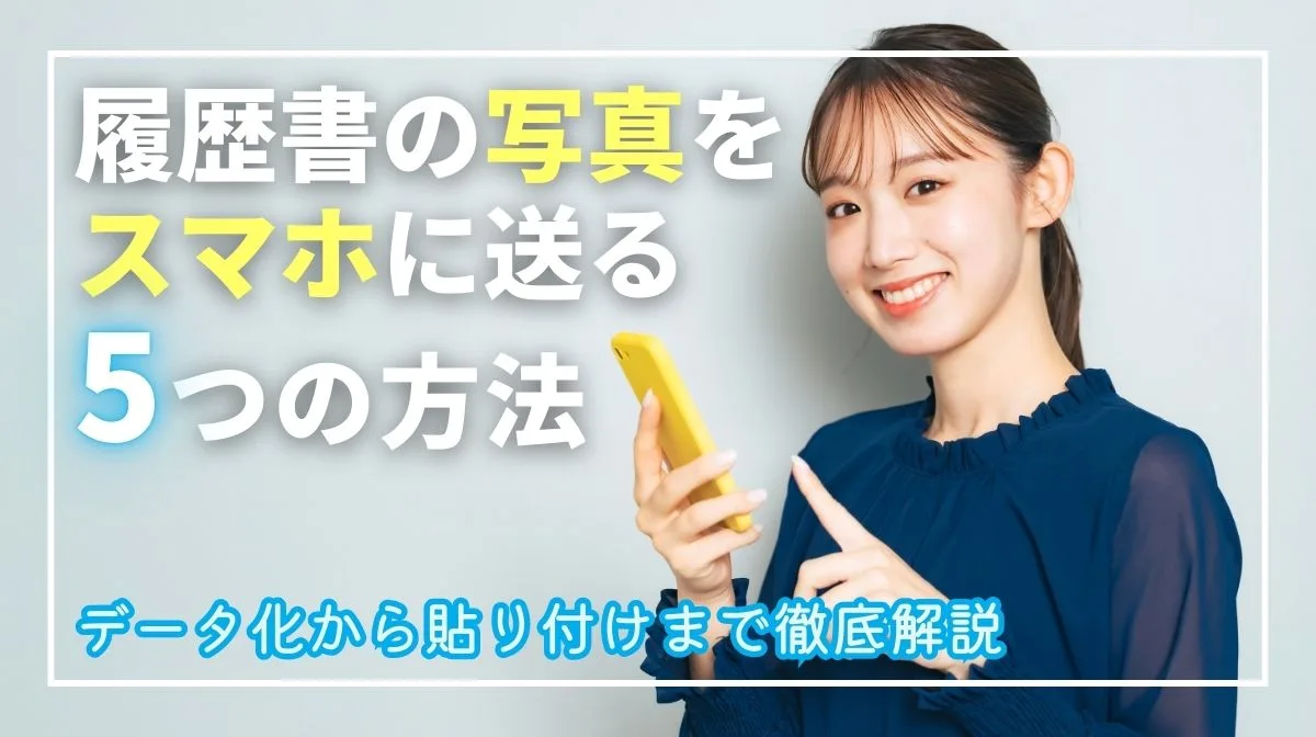 履歴書の写真をスマホに送る5つの方法｜データ化貼付けまで解説の画像