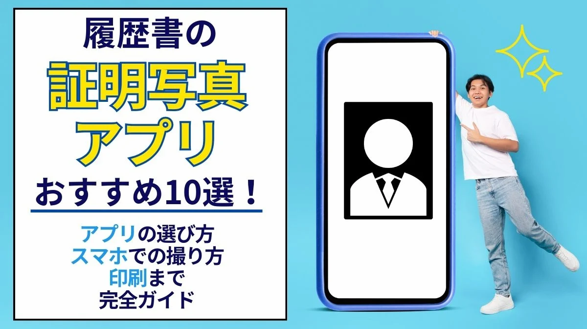 履歴書の証明写真アプリおすすめ10選！撮り方・印刷完全ガイドの画像