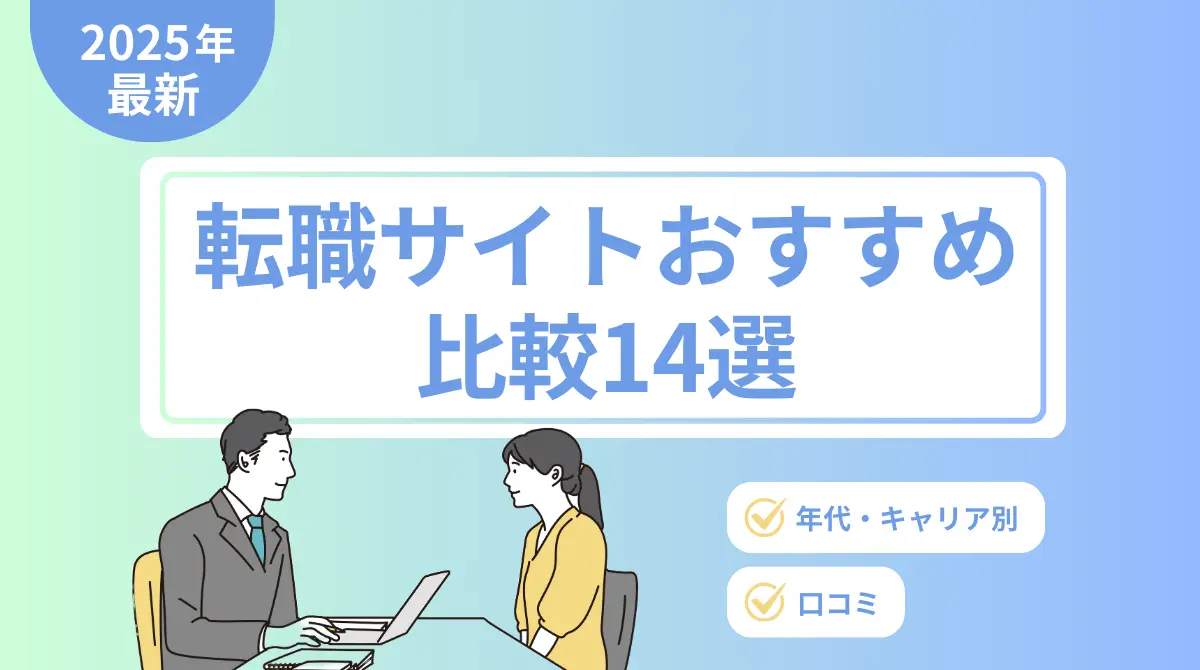 転職サイトおすすめ比較14選｜タイプ・年代別の口コミ・評判