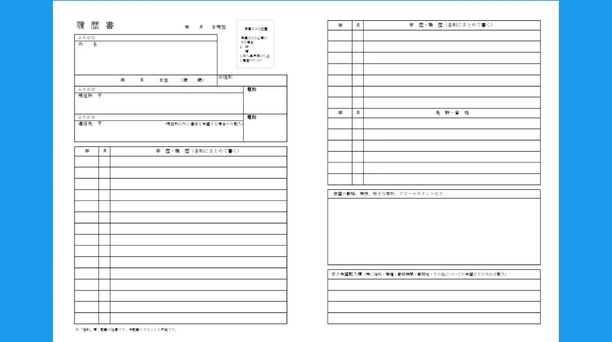 【無料ダウンロード】すぐに使えるWeb履歴書テンプレート(厚生労働省推奨様式準拠)