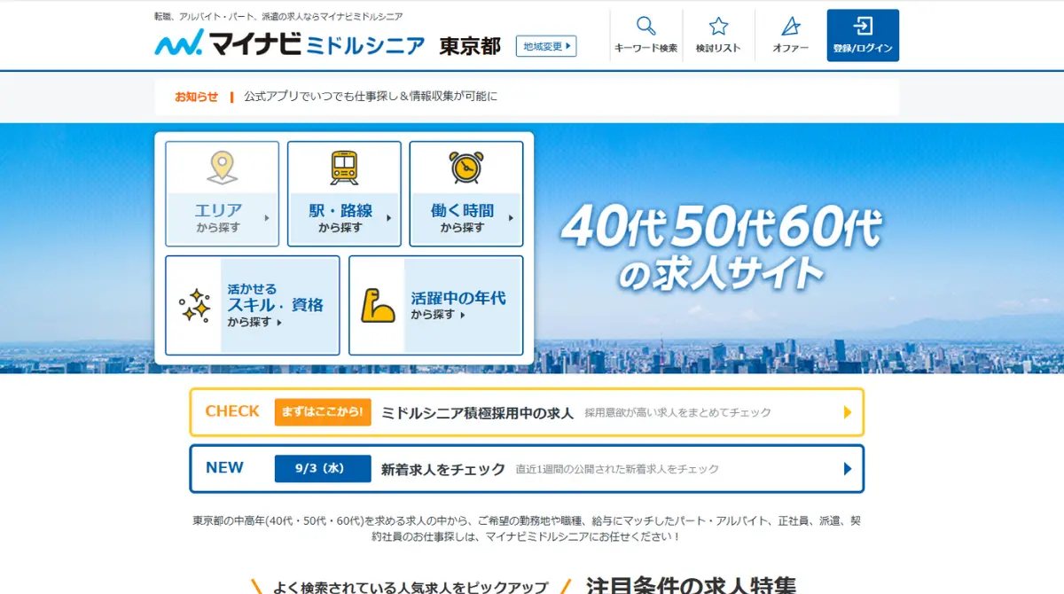 マイナビミドルシニア