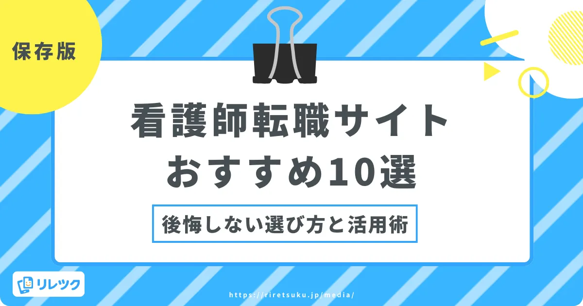 看護師転職サイトおすすめ10選｜後悔しない選び方と活用術の画像