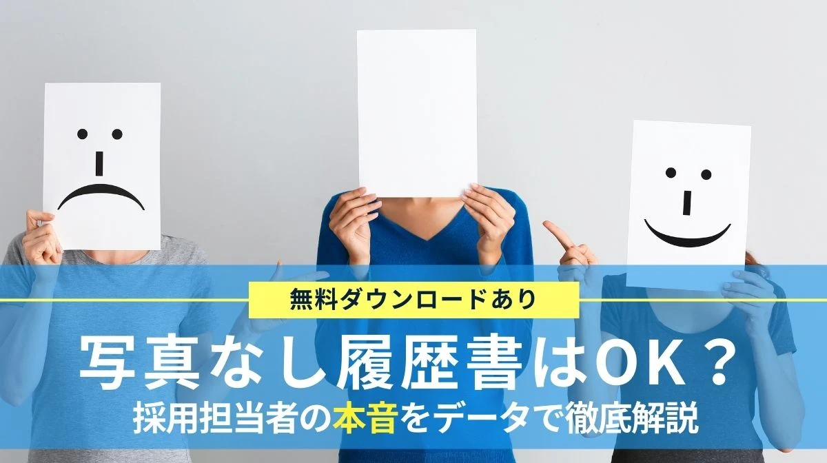 [DLあり]写真なし履歴書はOK？公正な採用選考の視点から考えるの画像