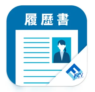 履歴書 & 職務経歴書カンタン作成