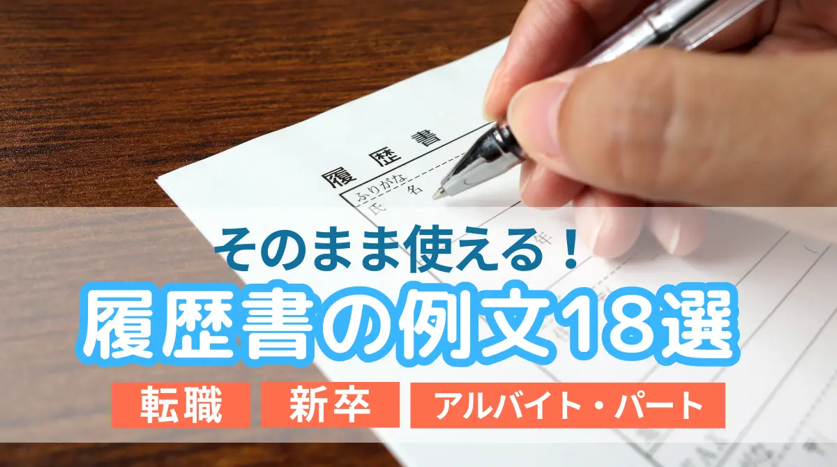 そのまま使える履歴書の例文18選｜新卒・中途・アルバイト別の画像