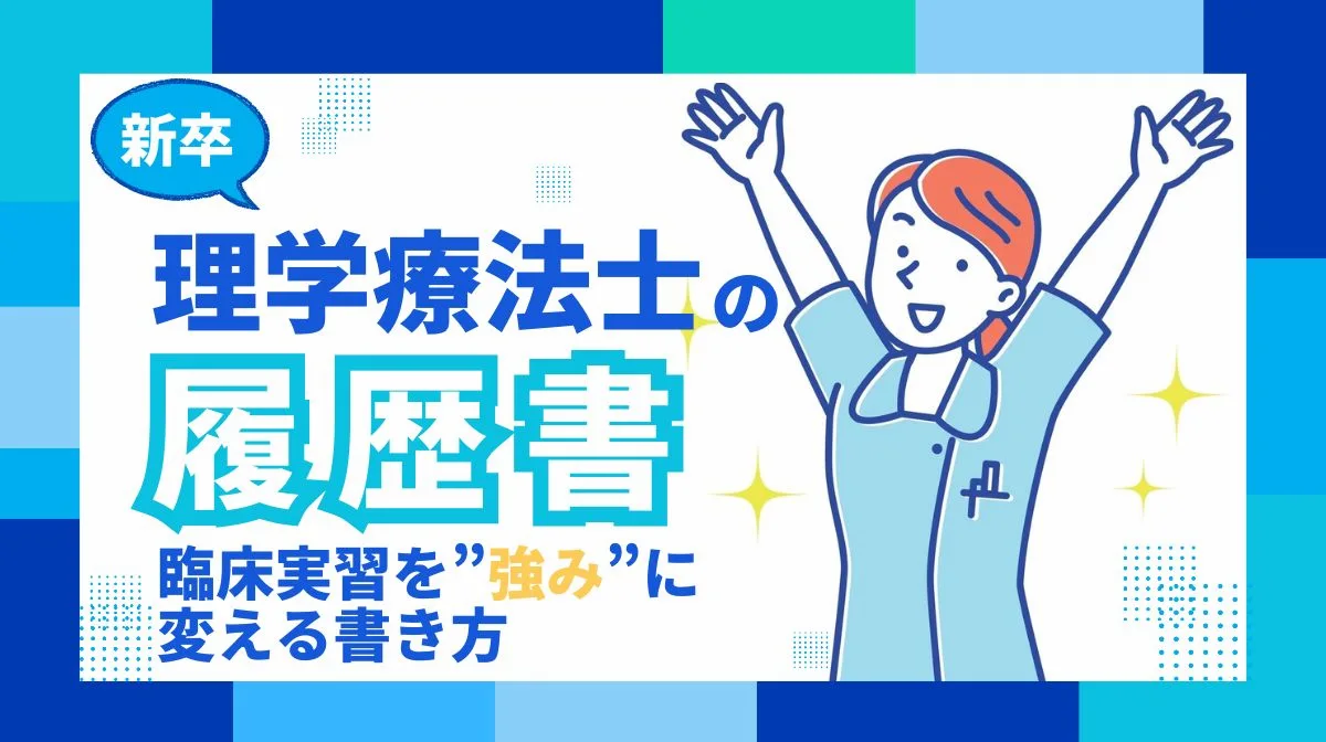 【新卒理学療法士の履歴書】臨床実習を”強み”に変える書き方の画像