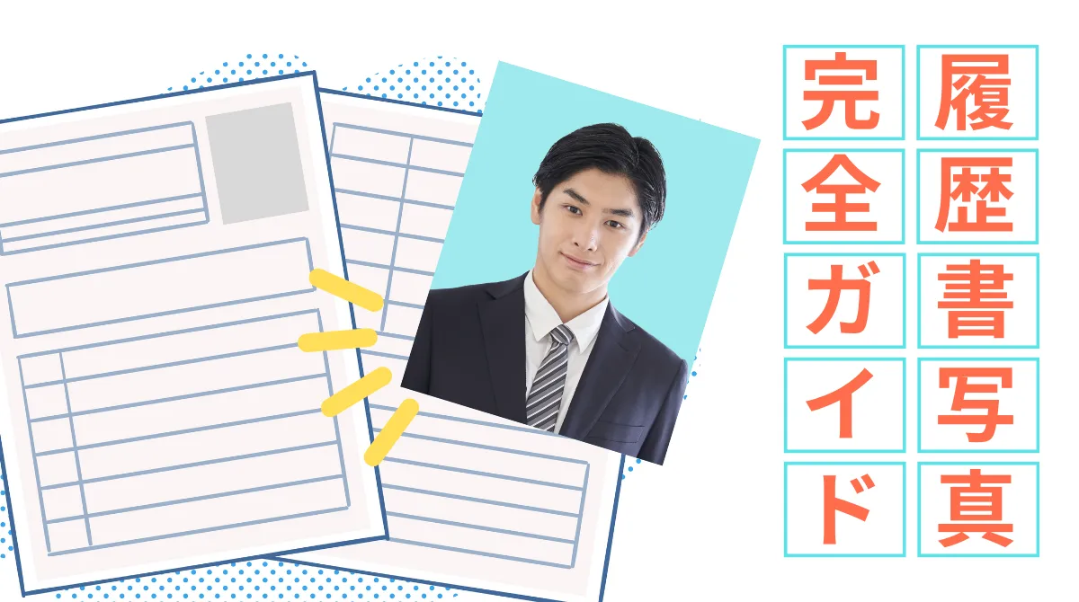 履歴書写真の完全ガイド｜基本ルールからWEBでの使い方まで