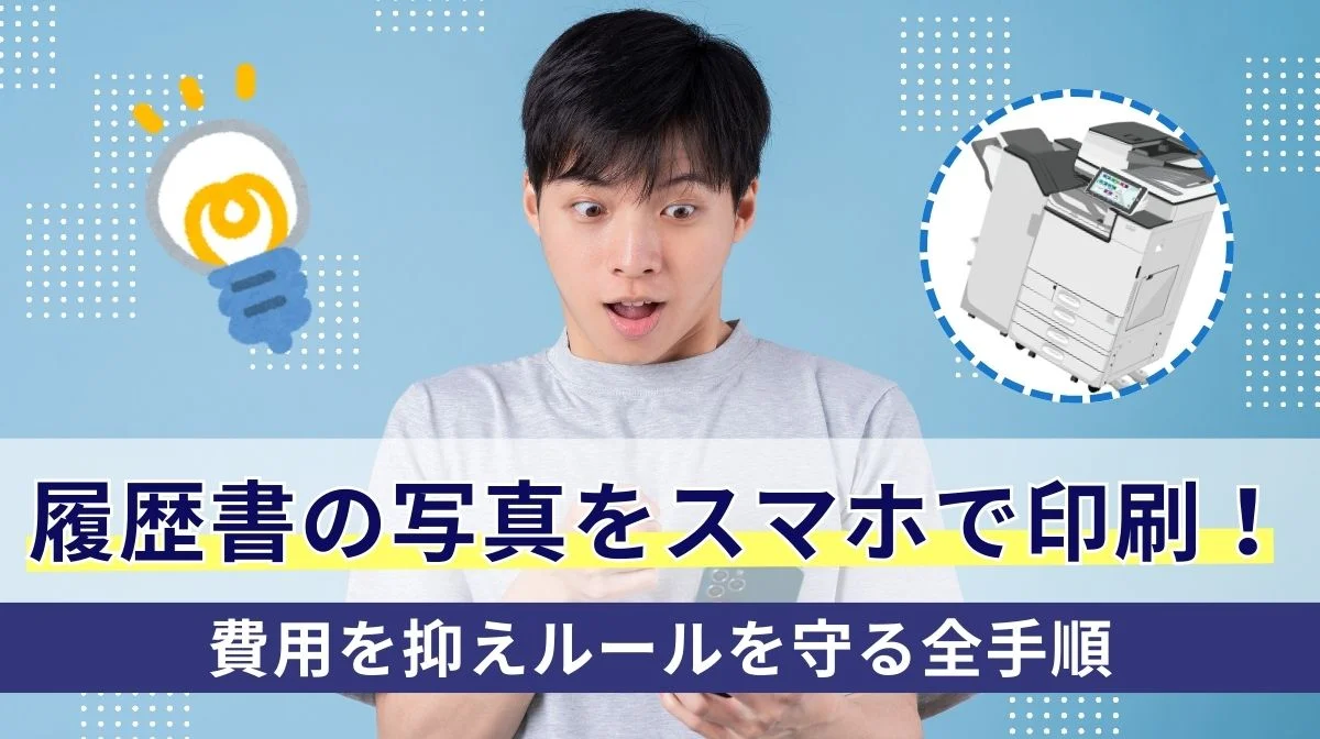 履歴書の写真をスマホで印刷！費用を抑えルールを守る全手順の画像