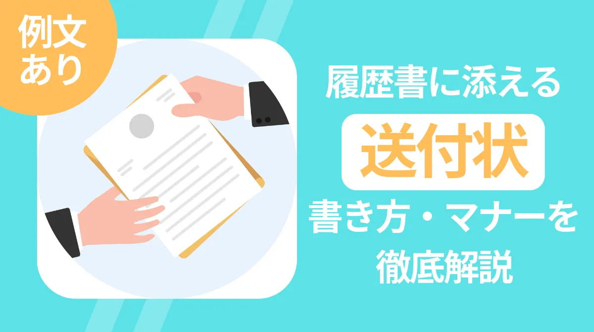 【例文あり】履歴書に添える送付状の書き方・マナーを徹底解説