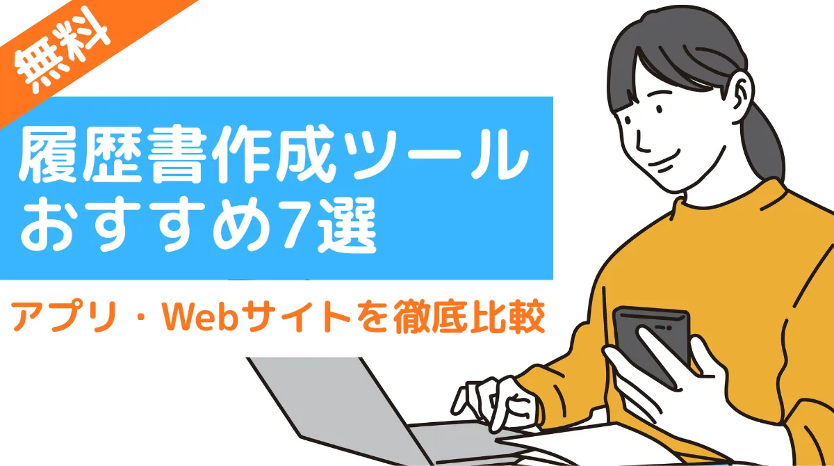 【無料】履歴書作成ツールおすすめ7選！アプリ・Webサイトを徹底比較の画像