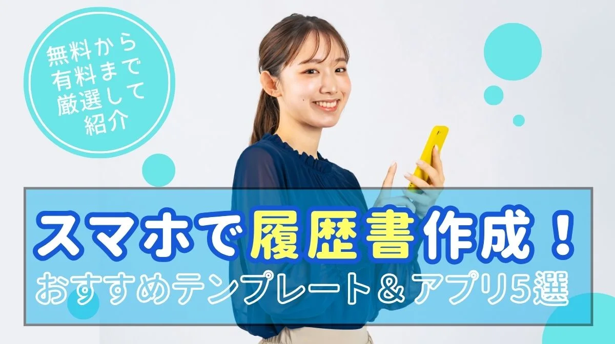 スマホで履歴書作成！おすすめテンプレート＆アプリ5選の画像