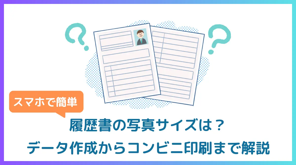 【スマホで簡単】履歴書の写真サイズは？作成からコンビニ印刷までの画像
