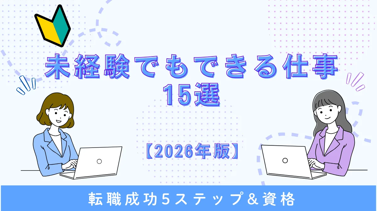 未経験でもできる仕事15選【2026年版】転職成功5ステップ&資格の画像