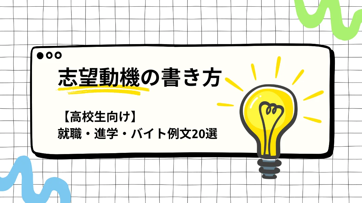 志望動機の書き方【高校生向け】｜就職・進学・バイト例文20選の画像