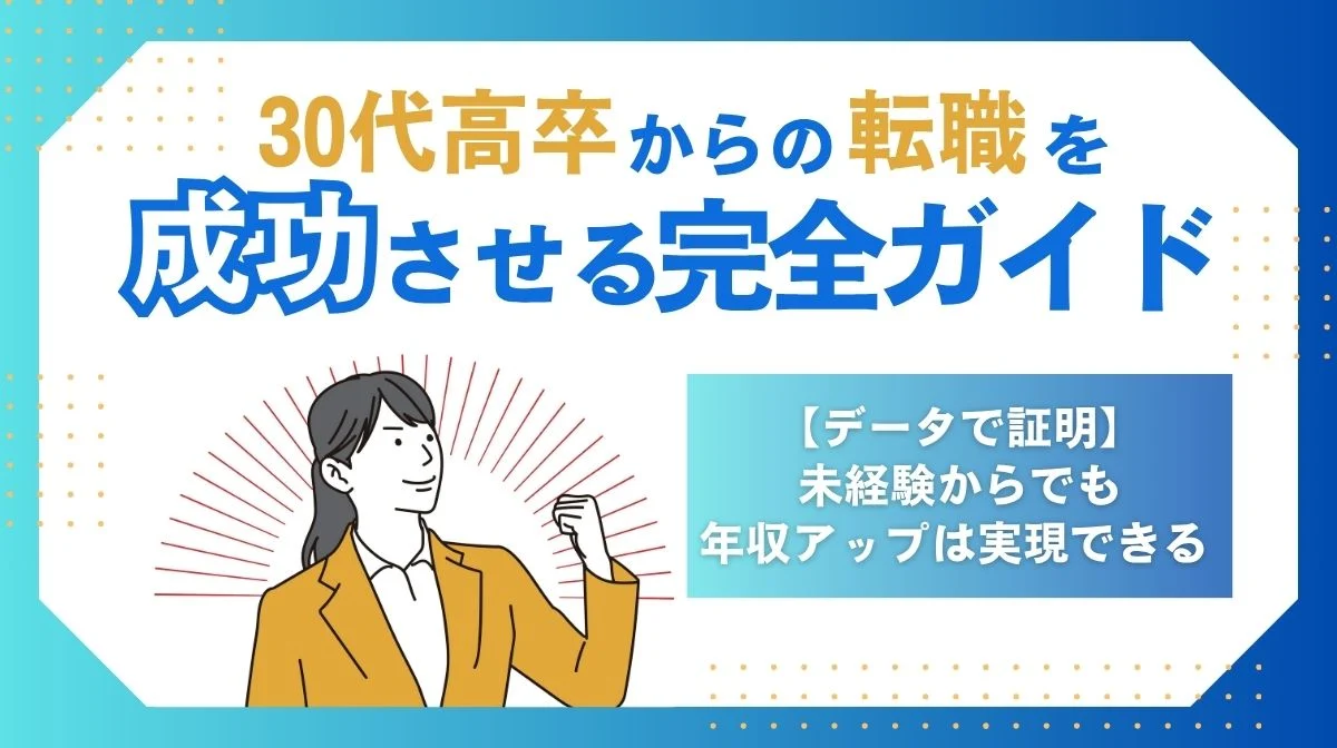 30代高卒の転職成功術【データで証明】5つの戦略で勝つの画像