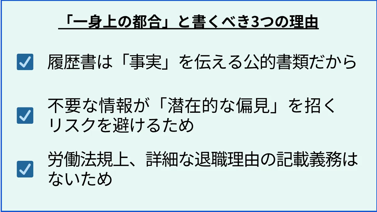 なぜ「一身上の都合」と書くべきなのか？ 3つの明確な理由