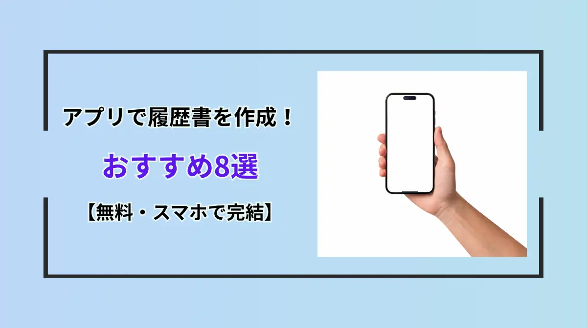 アプリで履歴書を作成！おすすめ8選【無料・スマホで完結】の画像