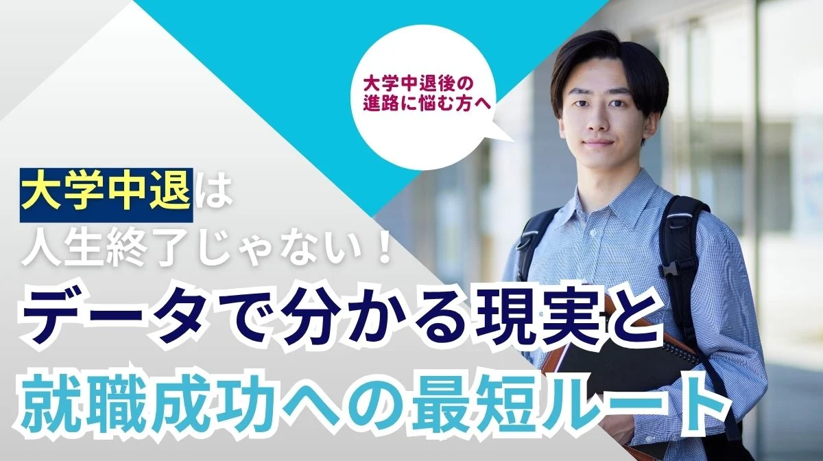 大学中退は人生終了？現実と就職成功への最短ルートは？の画像