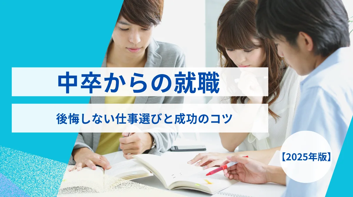 中卒からの就職｜後悔しない仕事選びと成功のコツの画像