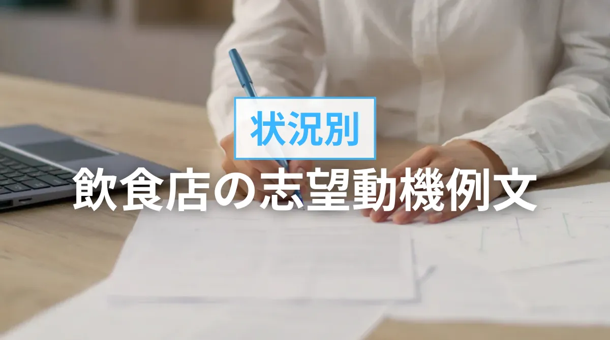 【未経験・学生・正社員】状況別の志望動機 例文8選