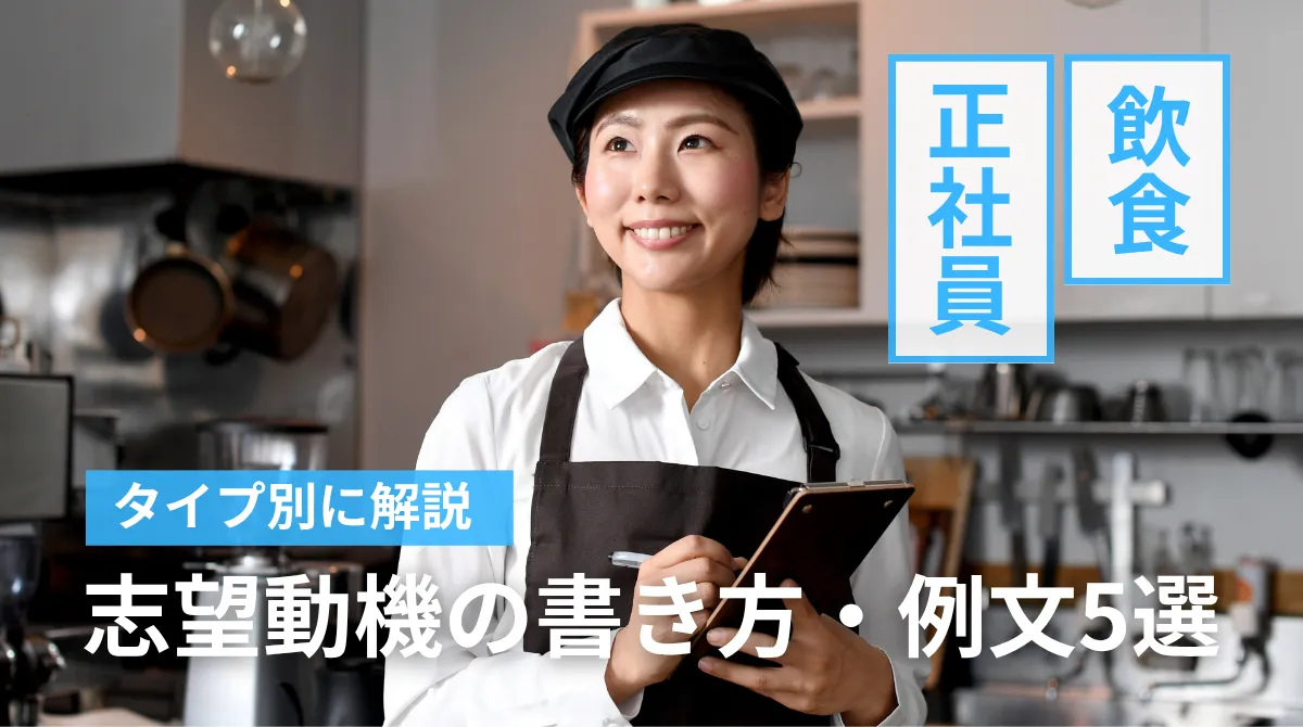 【飲食・正社員】志望動機の書き方・例文5選｜タイプ別に解説の画像