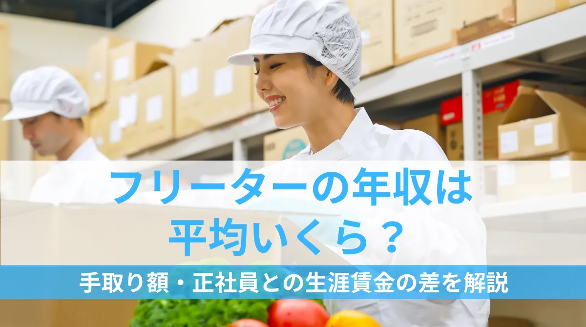 フリーターの年収は平均いくら？｜手取り額・正社員との生涯賃金の差を解説の画像