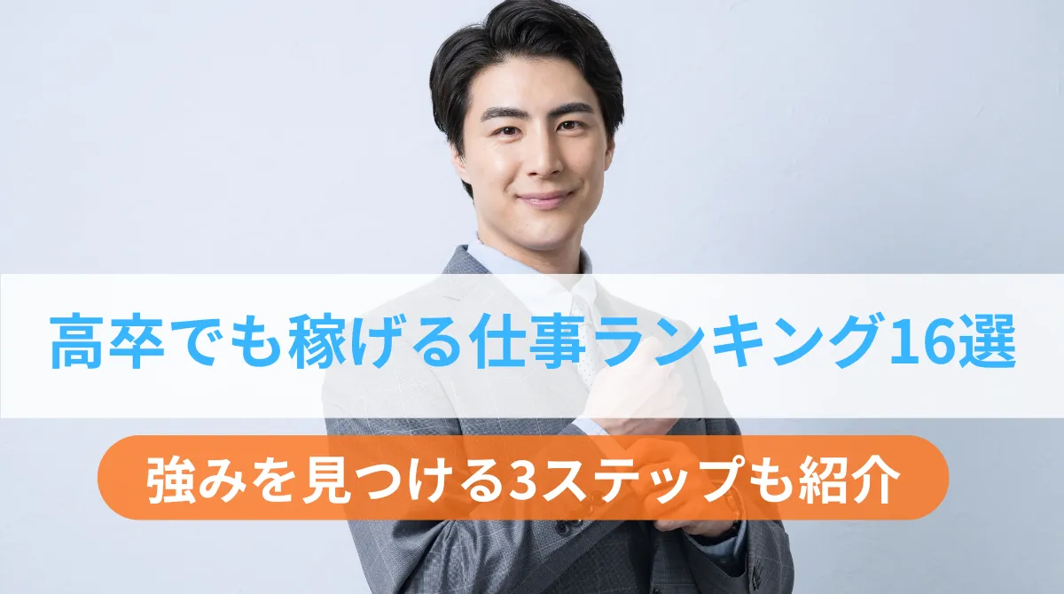 高卒でも稼げる仕事ランキング16選｜強みを見つける3ステップも紹介の画像